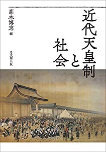 近代天皇制と社会(中古品)