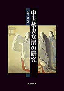 中世禁裏女房の研究(中古品)