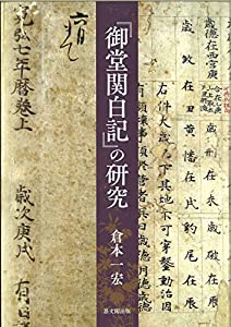 『御堂関白記』の研究(中古品)