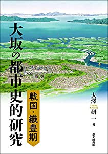 戦国・織豊期大坂の都市史的研究(中古品)の通販は