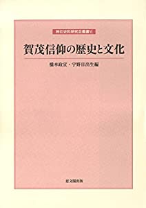 賀茂信仰の歴史と文化 (神社史料研究会叢書VI)(中古品)の通販は