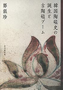 韓国陶磁史の誕生と古陶磁ブーム(中古品)