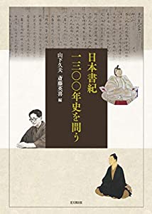 日本書紀1300年史を問う(中古品)