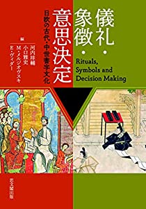 儀礼・象徴・意思決定ー日欧の古代・中世書字文化ー(中古品)