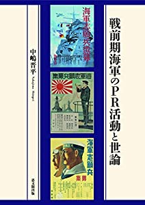 戦前期海軍のPR活動と世論(中古品)