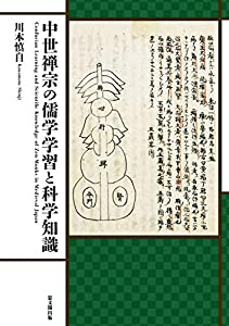 中世禅宗の儒学学習と科学知識(中古品)