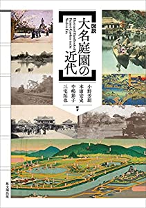 図説 大名庭園の近代(中古品)