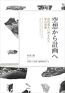 空想から計画へー近代都市に埋もれた夢の発掘ー(中古品)