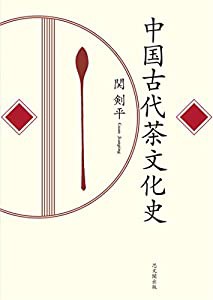 中国古代茶文化史(中古品)の通販は
