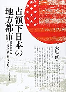 占領下日本の地方都市—接収された住宅・建築と都市空間—(中古品)