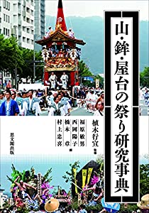 山・鉾・屋台の祭り研究事典(中古品)