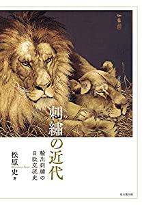刺?の近代ー輸出刺?の日欧交流史ー(中古品)