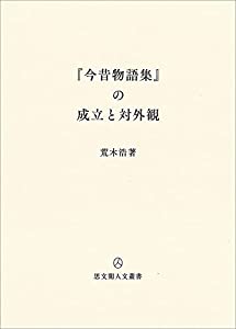 『今昔物語集』の成立と対外観 (思文閣人文叢書)(中古品)