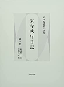 東寺執行日記 第1巻(中古品)
