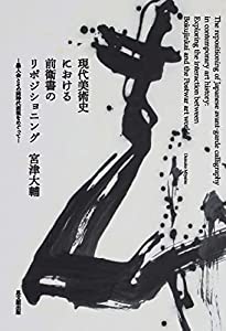 現代美術史における前衛書のリポジショニング—墨人会とその同時代表現をめぐって(中古品)