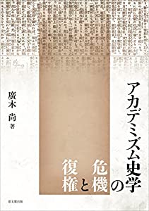アカデミズム史学の危機と復権(中古品)