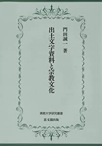 出土文字資料と宗教文化 (佛教大学研究叢書)(中古品)