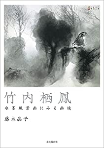 竹内栖鳳 水墨風景画にみる画境(中古品)