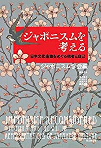 ジャポニスムを考える—日本文化表象をめぐる他者と自己(中古品)