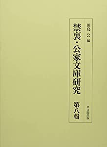 禁裏・公家文庫研究 第八輯(中古品)