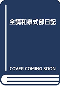 全講和泉式部日記(中古品)