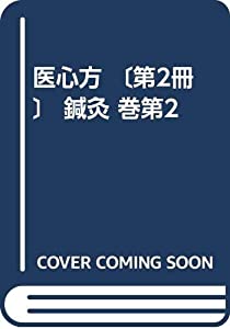 医心方 〔第2冊〕 鍼灸 巻第2(中古品)
