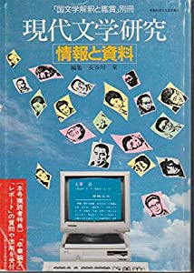 現代文学研究—情報と資料(中古品)