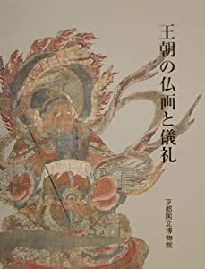 王朝の仏画と儀礼(中古品)