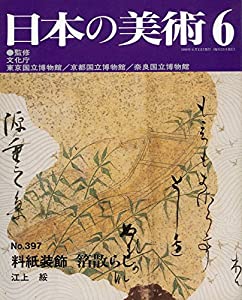 日本の美術 (No.397) 料紙装飾 箔散らし(中古品)
