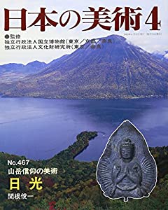 山岳信仰の美術 日光 日本の美術 467(中古品)