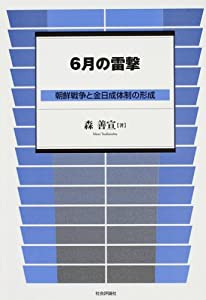 6月の雷撃—朝鮮戦争と金日成体制の形成(中古品)の通販は