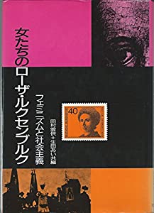 女たちのローザ・ルクセンブルク—フェミニズムと社会主義(中古品)