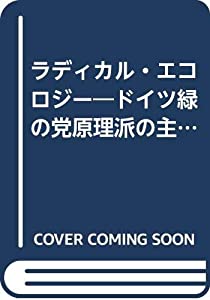 ラディカル・エコロジー—ドイツ緑の党原理派の主張(中古品)の通販は 4,612円