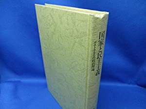 聯邦と民主行動指針—郵便受け・チーコ川の政治行動論理(中古品)