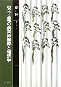 資本主義の農業的起源と経済学(中古品)