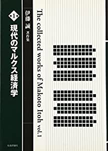 現代のマルクス経済学 (伊藤誠著作集1)(中古品)