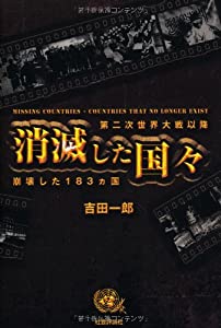 消滅した国々—第二次世界大戦以降崩壊した183ヵ国(中古品)