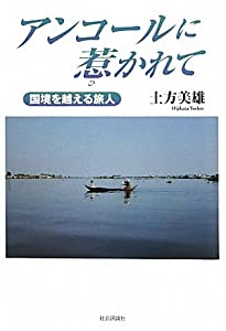 アンコールに惹かれて—国境を越える旅人(中古品)