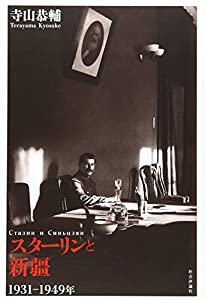 スターリンと新疆:1931‐1949年(中古品)