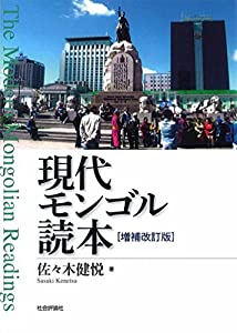 現代モンゴル読本 増補改訂版(中古品)