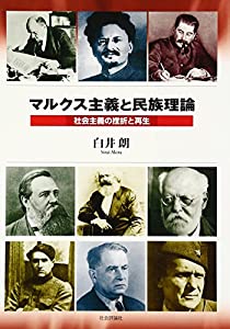 マルクス主義と民族理論—社会主義の挫折と再生(中古品)の通販は