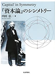 『資本論』のシンメトリー(中古品)