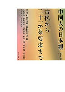 中国人の日本観 第1巻 古代から二十一か条要求まで(中古品)
