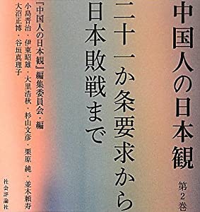 中国人の日本観 第2巻 二十一か条要求から日本敗戦まで(中古品)
