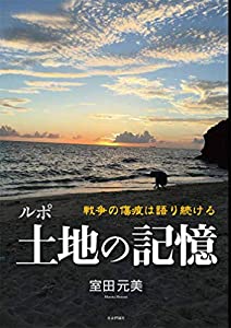 ルポ 土地の記憶 - 戦争の傷痕は語り続ける(中古品)