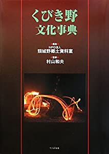 くびき野文化事典(中古品)