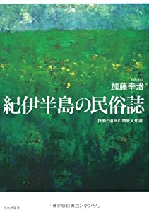 紀伊半島の民俗誌—技術と道具の物質文化論(中古品)の通販は 7,154円