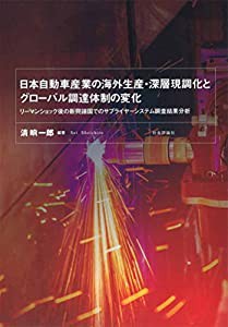 日本自動車産業の海外生産・深層現調化とグローバル調達体制の変化 -リーマンショック後の新興諸国でのサプライヤーシステム調査の通販は