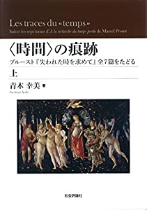 〈時間〉の痕跡(上) --プルースト『失われた時を求めて』全7篇をたどる(中古品)