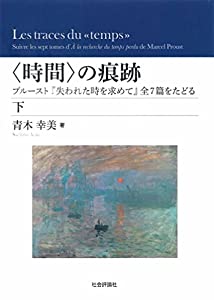 〈時間〉の痕跡(下) ──プルースト『失われた時を求めて』 全7篇をたどる(中古品)